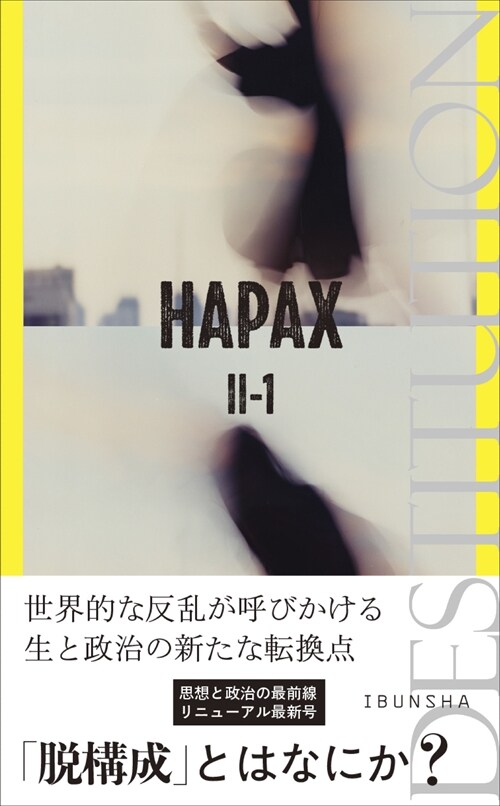 HAPAX (2-1) 脫構成 (HAPAXシリ-ズ)