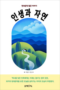 인생과 자연 커버