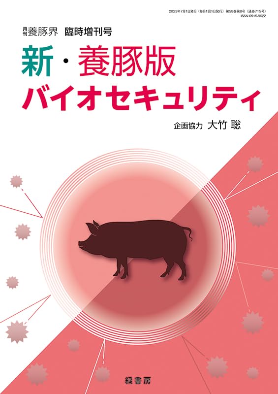 新·養豚版バイオセキュリティ [雜誌]: 養豚界 2023年 增刊