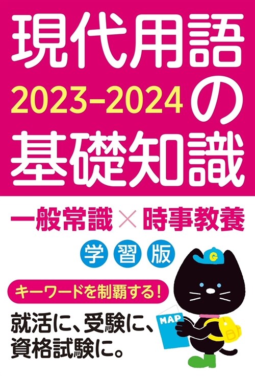 現代用語の基礎知識 學習版 2023-2024