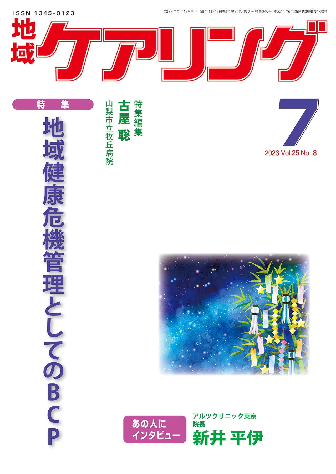 地域ケアリング 2023年 7月號