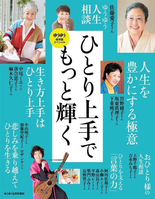 ゆうゆう2023年08月號增刊 「ひとり上手でもっと輝く」