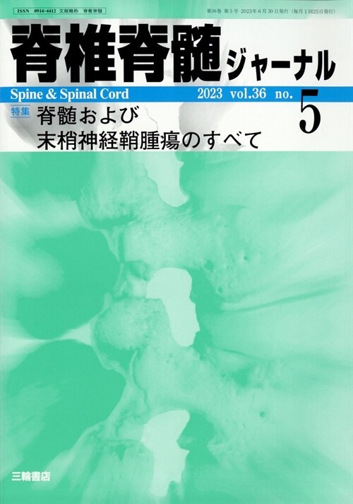 脊椎脊髓ジャ-ナル 2023年 5月號