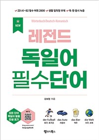 (New) 레전드 독일어 필수단어 =Wörterbuch Deutsch-Koreanisch 