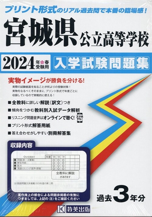 宮城縣公立高等學校入學試驗問題集 (2024)