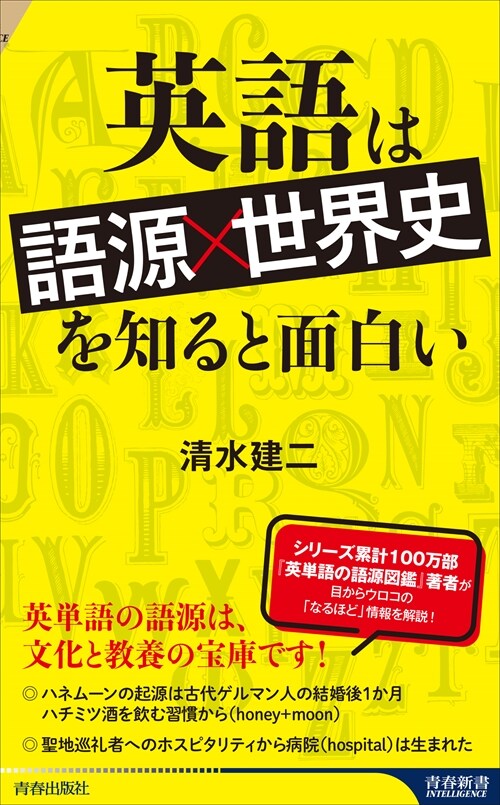 英語は「語源x世界史」を知ると面白い (靑春新書インテリジェンス PI 673)