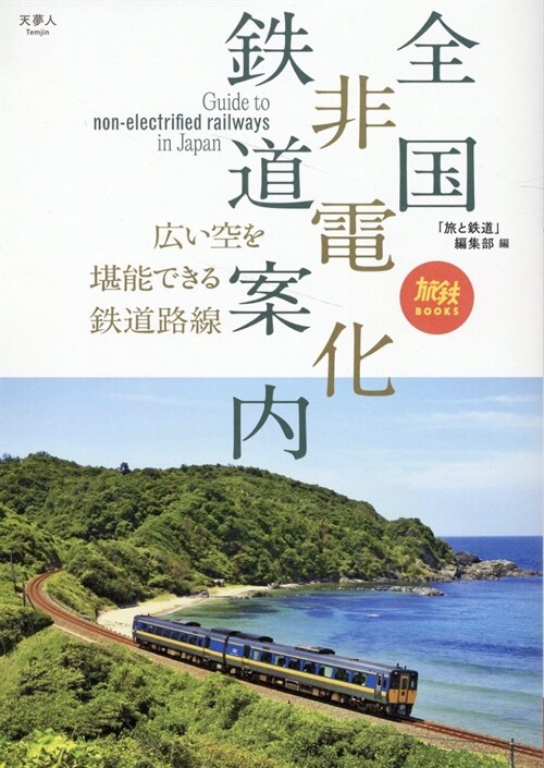 全國非電化鐵道案內 (旅鐵BOOKS068)