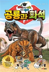 공룡과 화석 :빠삭하게 아는 나도 박사 