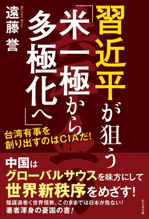 習近平が狙う「米一極から多極化へ」　台灣有事を創り出すのはCIAだ！