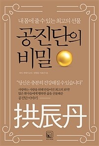 공진단의 비밀 - 내 몸에 줄 수 있는 최고의 선물