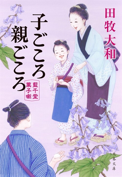 子ごころ親ごころ 藍千堂菓子? (文春文庫 た 98-5)