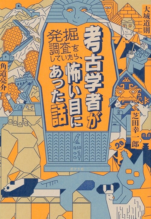 考古學者が發掘調査をしていたら、怖い目にあった話