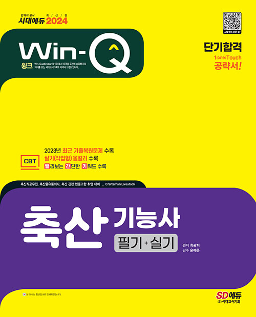 [중고] 2024 Win-Q 축산기능사 필기 + 실기 단기합격