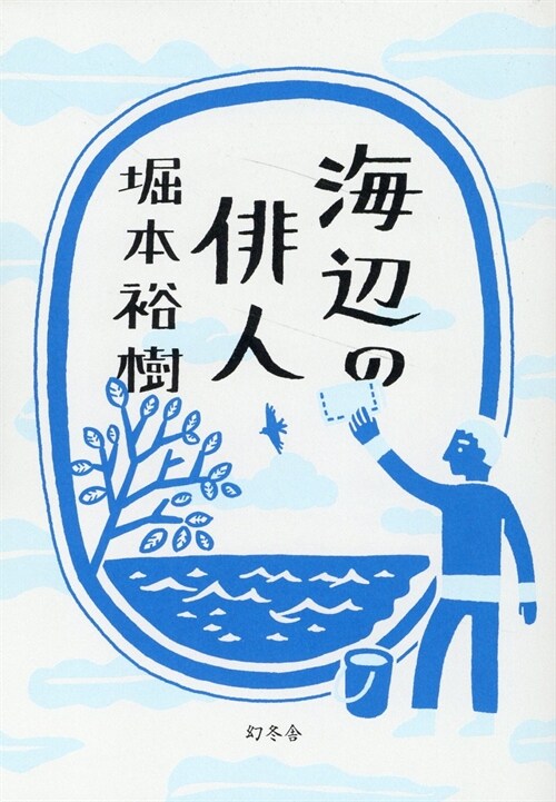 海邊の徘人