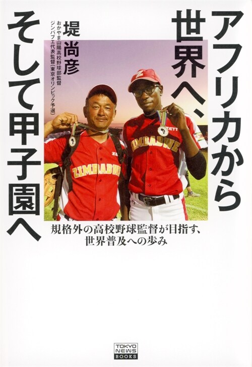 アフリカから世界へ、そして甲子園へ 規格外の高校野球監督が目指す、世界普及への步み