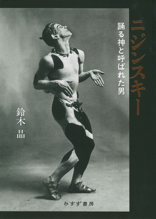 ニジンスキ- ―踊る神と呼ばれた男