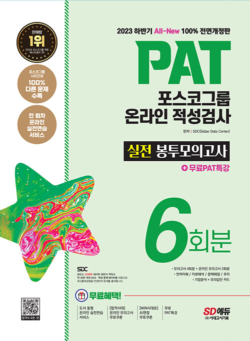 2023 하반기 All-New PAT 포스코그룹 온라인 적성검사 봉투모의고사 6회분+무료PAT특강