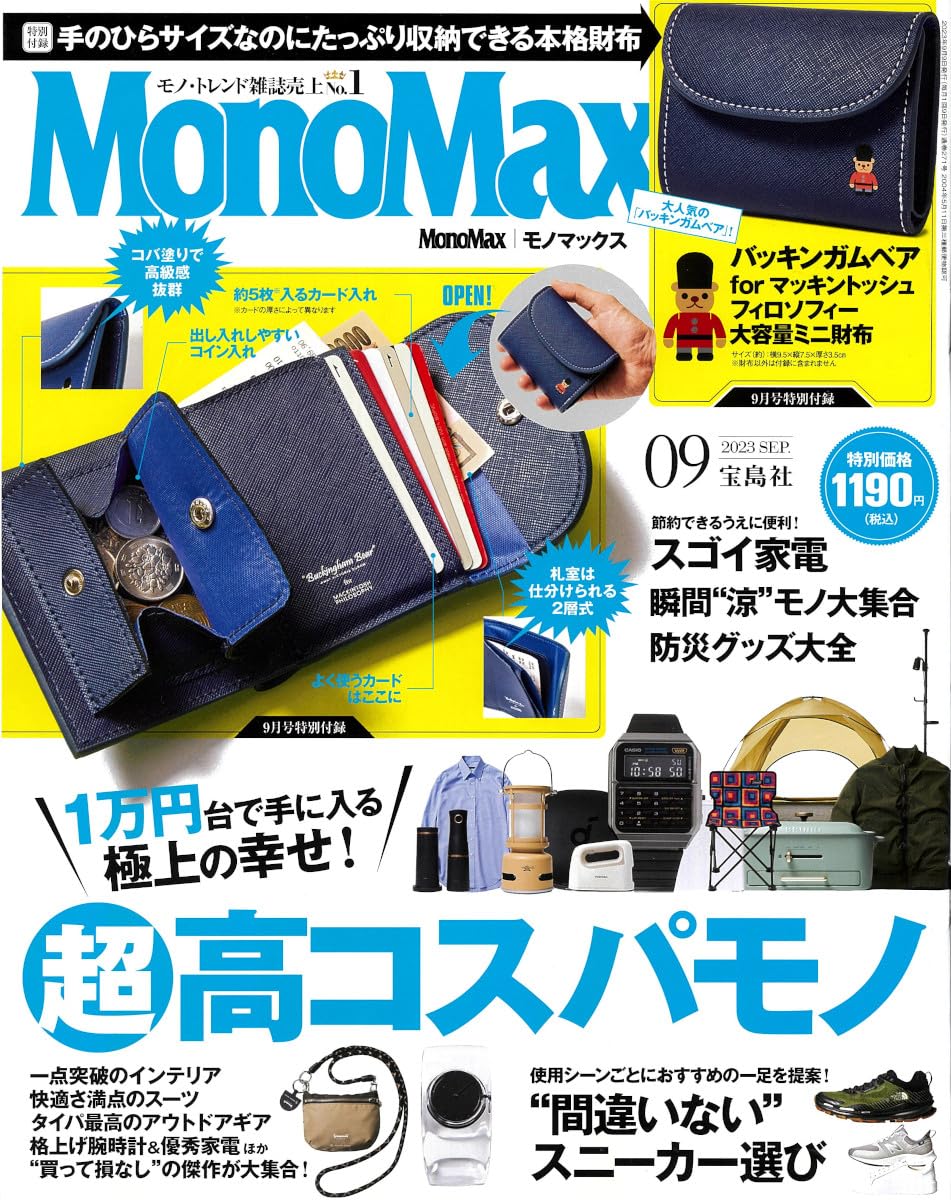 Mono Max (モノ·マックス) 2023年 09月號 [雜誌] (月刊, 雜誌)