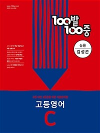 100발 100중 고등 영어 기출문제집 C 2학기 중간고사 능률 김성곤 (2024년용)