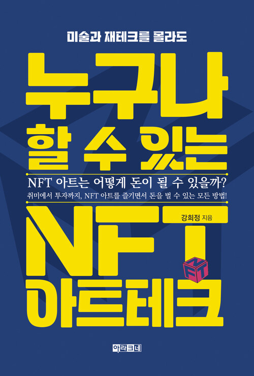 누구나 할 수 있는 NFT 아트테크