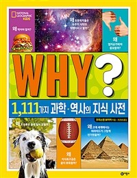 Why? :1,111가지 과학·역사의 지식 사전 