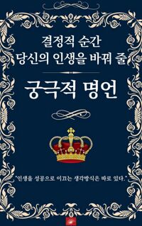 결정적 순간 당신의 인생을 바꿔 줄 궁극적 명언 커버