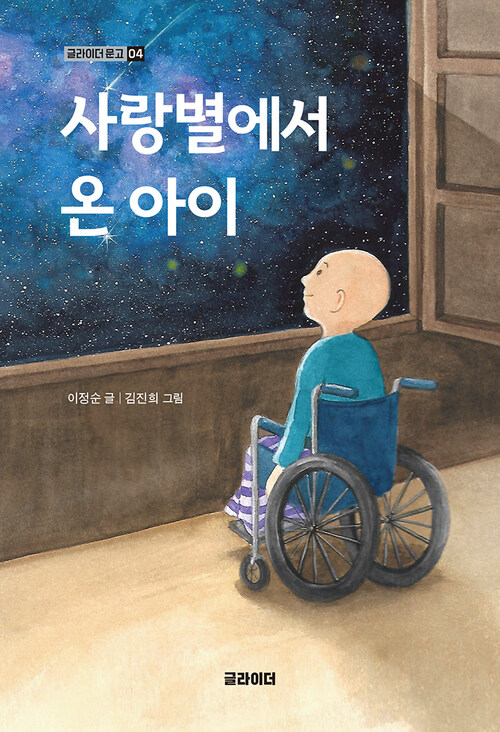 사랑별에서 온 아이