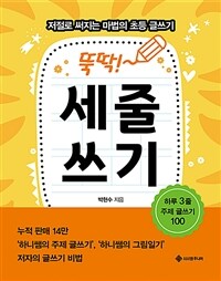 뚝딱! 세줄쓰기