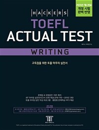 해커스 토플 액츄얼 테스트 라이팅 (Hackers TOEFL Actual Test Writing) : 2023년 7월 26일 개정 시험 완벽 반영, 개정증보판