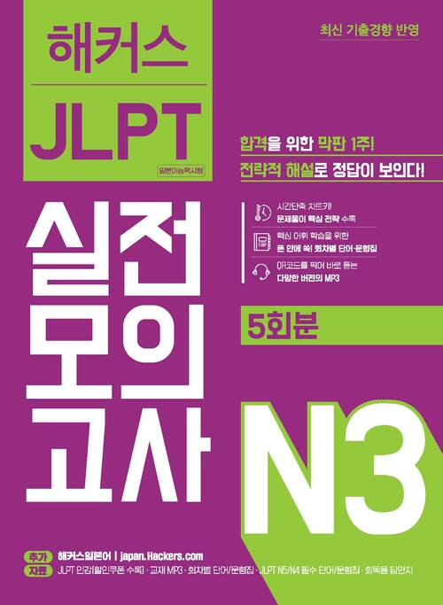 해커스 JLPT 실전모의고사 N3