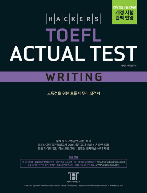 해커스 토플 액츄얼 테스트 라이팅 (Hackers TOEFL Actual Test Writing) : 2023년 7월 26일 개정 시험 완벽 반영, 개정증보판
