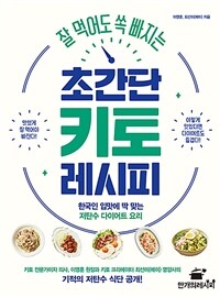 (잘 먹어도 쏙 빠지는) 초간단 키토 레시피 :한국인 입맛에 딱 맞는 저탄수 다이어트 요리 