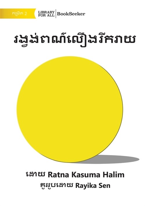 Happy yellow circle - រង្វង់ពណ៌លឿងរីករាយ (Paperback)