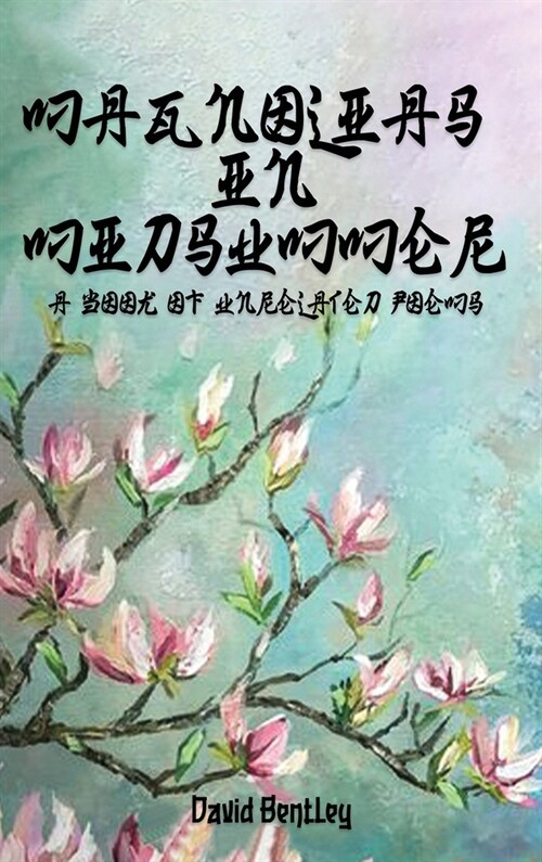 Magnolias in Midsummer (Hardcover)