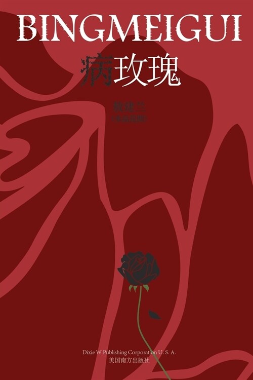 病玫瑰 (Paperback)