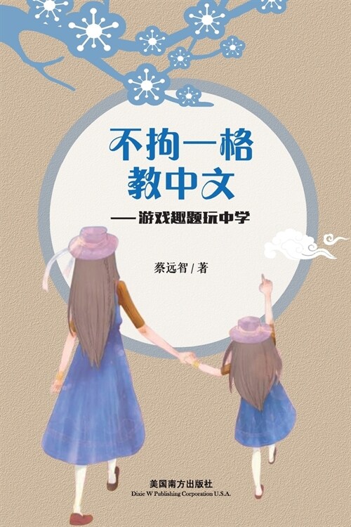 不拘一格教中文: 游戏趣题玩中学 (Paperback)