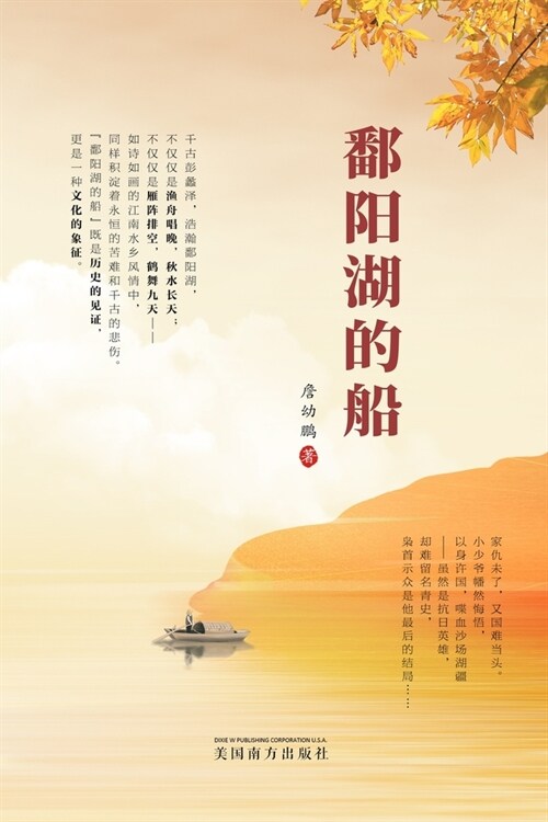 鄱阳湖的船 (Paperback)