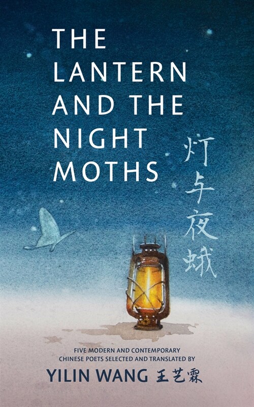 The Lantern and the Night Moths: Five Modern and Contemporary Chinese Poets in Translation (Paperback)