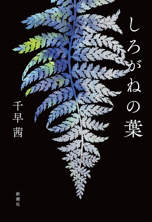 しろがねの葉 (Hardcover)