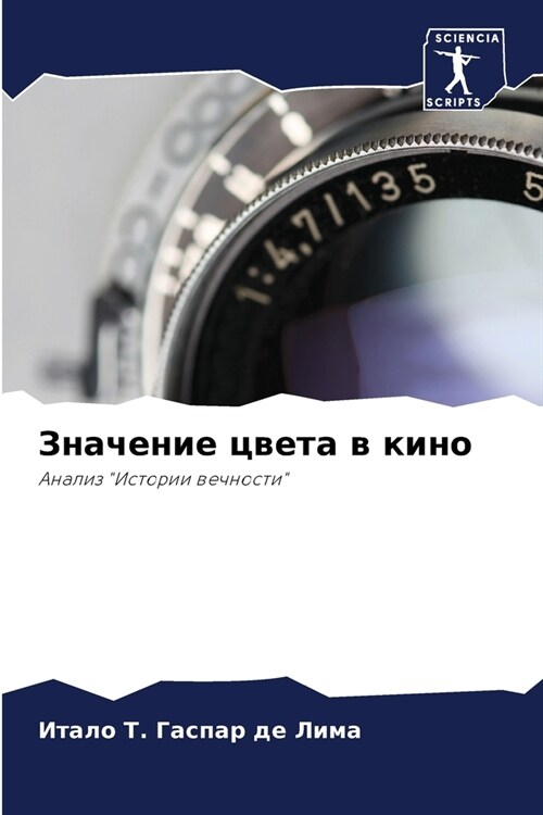 Значение цвета в кино (Paperback)