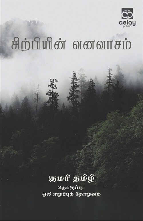 Sirpiyin vanavasam (Paperback)