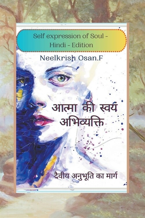 आत्मा की स्वयं अभिव्यक्त (Paperback)