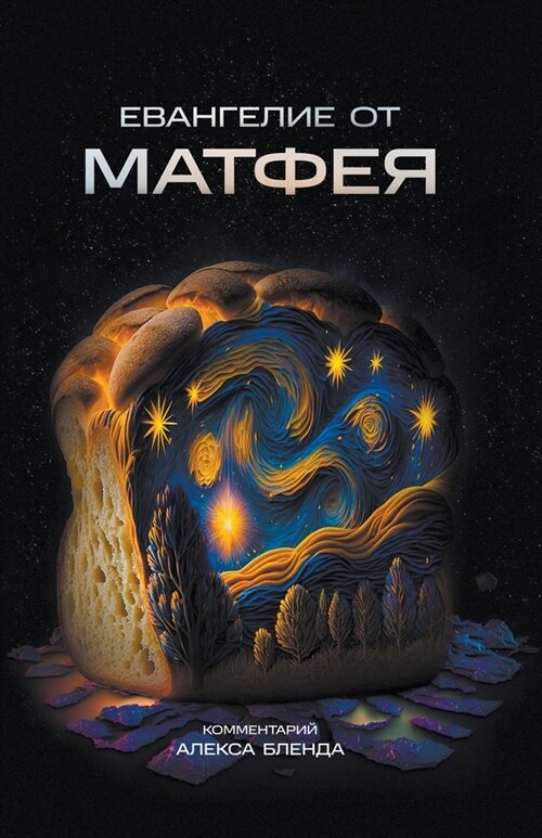 Евангелие от Матфея (Paperback)