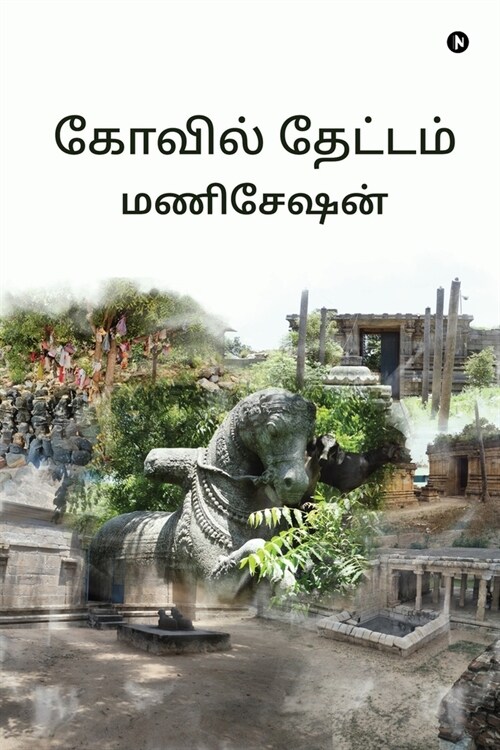 Kovil Thaetam (Paperback)