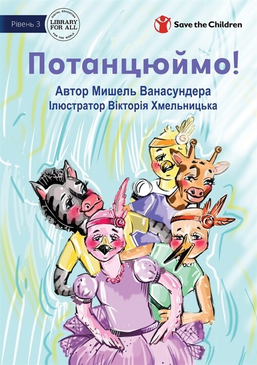 Lets Dance! - Потанцюймо! (Paperback)