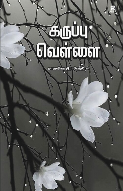 Karuppu vellai (Paperback)