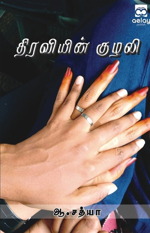 Thiraviein kulali kavithaith thokuppu (Paperback)