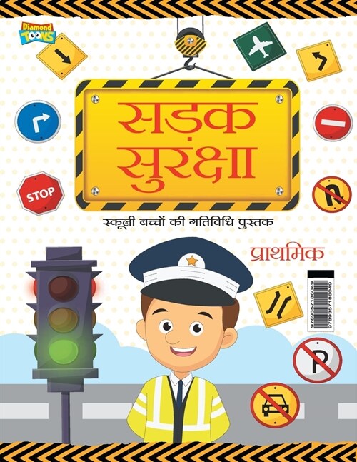 Road Safety: School Children Activity Book Primary (सड़क सुरक्षा (Paperback)