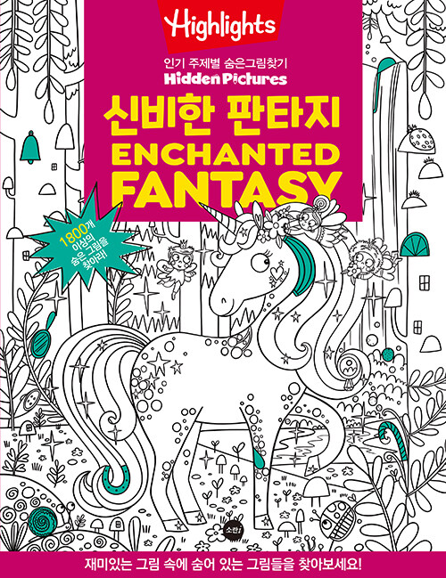 Highlights 인기 주제별 숨은그림찾기 : 신비한 판타지 (Enchanted Fantasy)