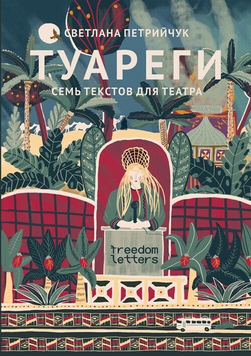 Туареги: Семь текстов для (Paperback)